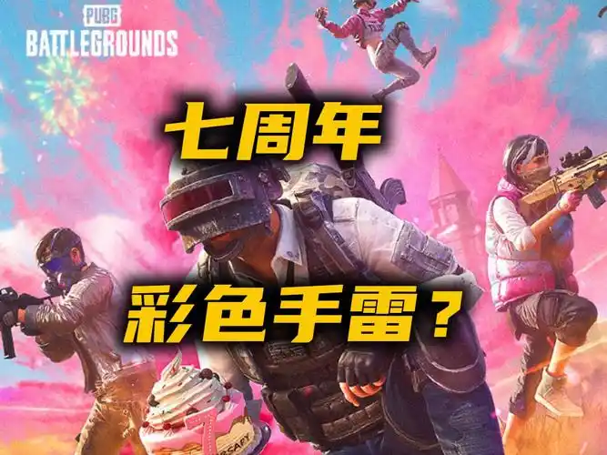 吃鸡七周年庆可能会有彩色手雷?往期周年庆皮肤你都有吗?