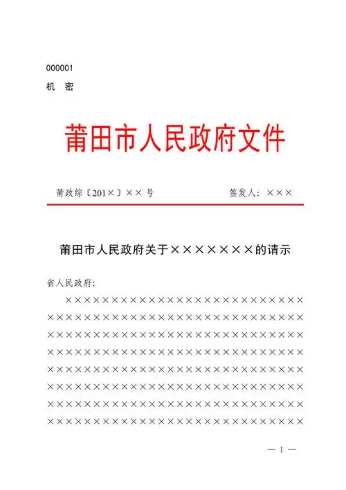莆田市人民政府上行文请示模板_第1页