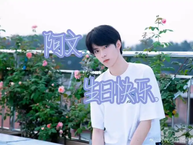 祝刘耀文16岁生日快乐