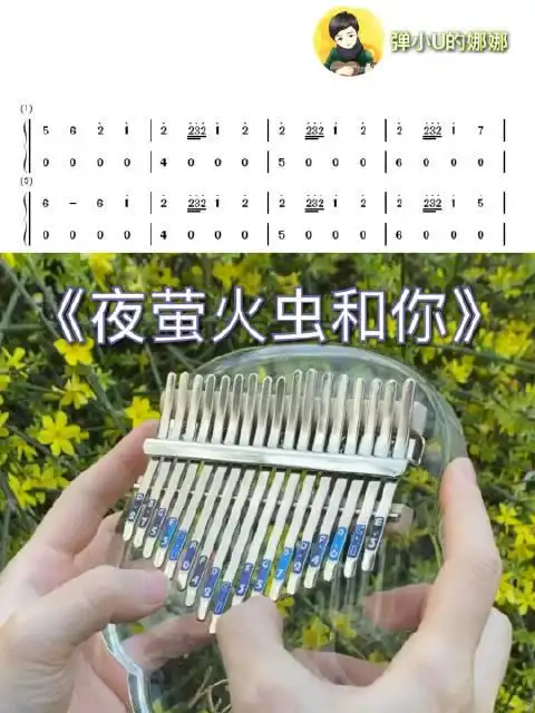 弹小u的娜娜超话音乐超话卡林巴琴超话 "夜萤火虫和你"拇指琴教学/卡