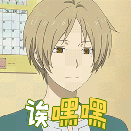 夏目友人帐诶嘿嘿soogifsoogif出品gif动图_动态图_表情包下载_soogif