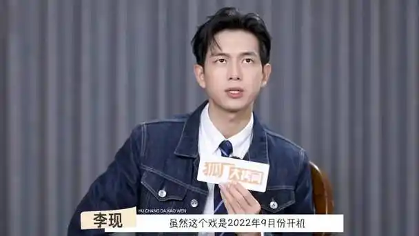 很多人在质疑李现的事业规划 接项目不能只靠演员的个人喜好