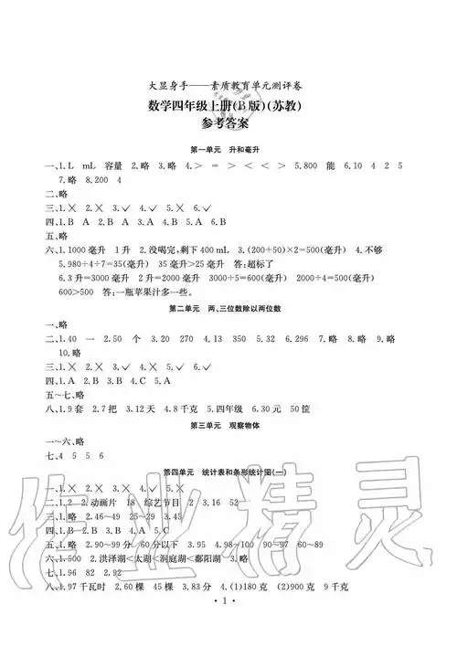2020年大显身手素质教育单元测评卷四年级数学上册苏教版b版 参考答案