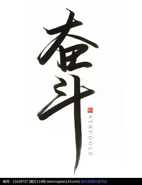 只有努力两个字图片