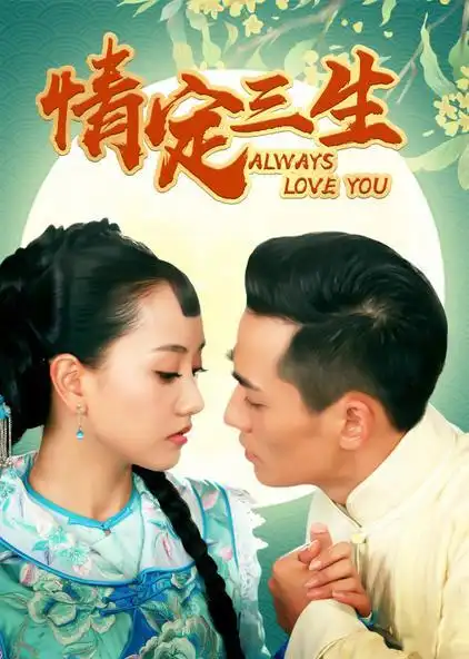 情定三生