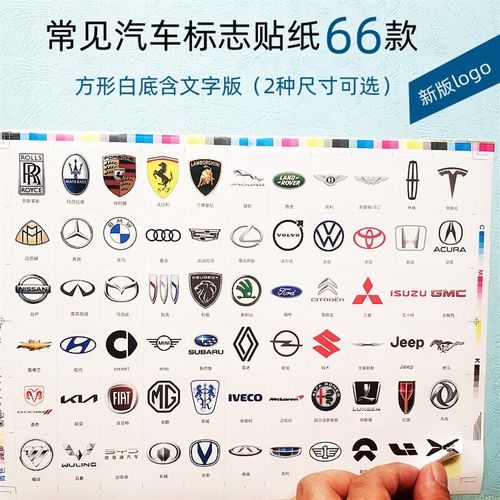 澳颜莱 名车标识标牌大全 认识汽车标志 车标图不干胶贴纸大全 名车