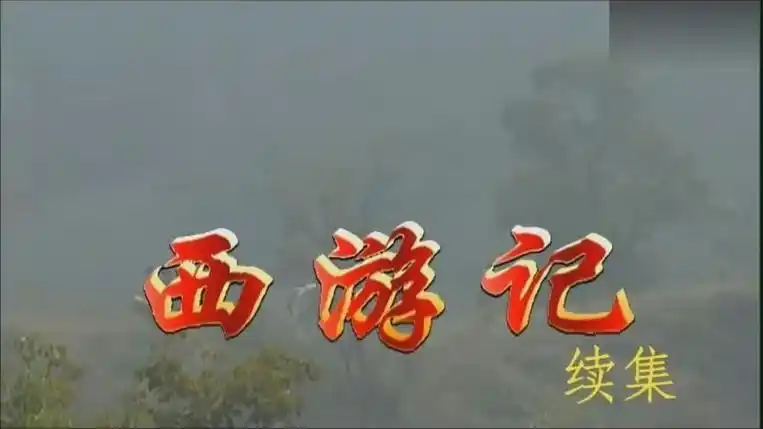 西游记续集16集全部标题预览,续接86版经典永流传