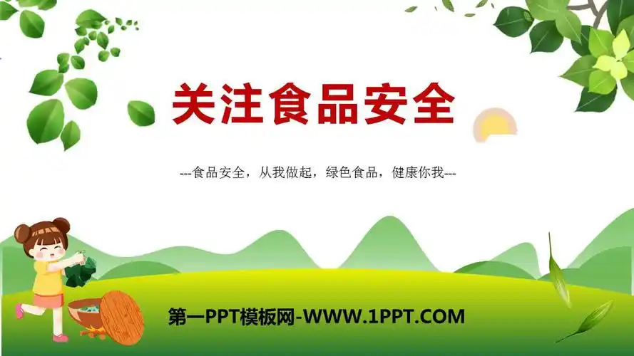 《关注食品安全》ppt班会课件 - 第一ppt