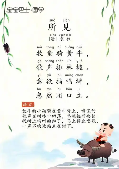 【3岁 入门版】《所见》清-袁枚- 牧童骑黄牛