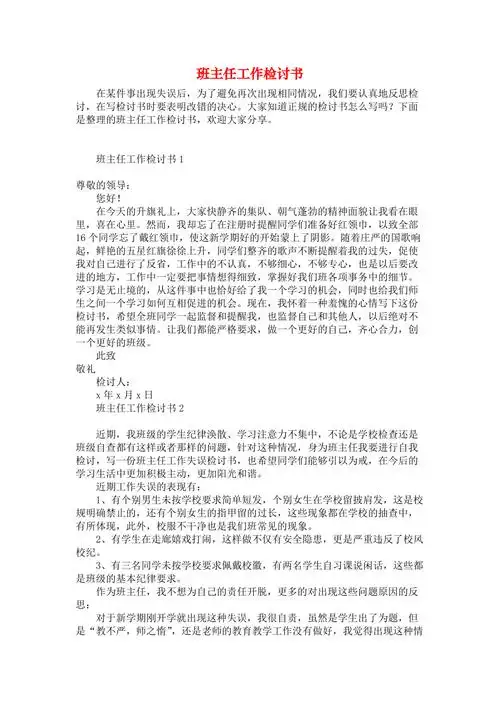 班主任工作检讨书