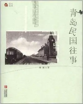 青岛民国往事