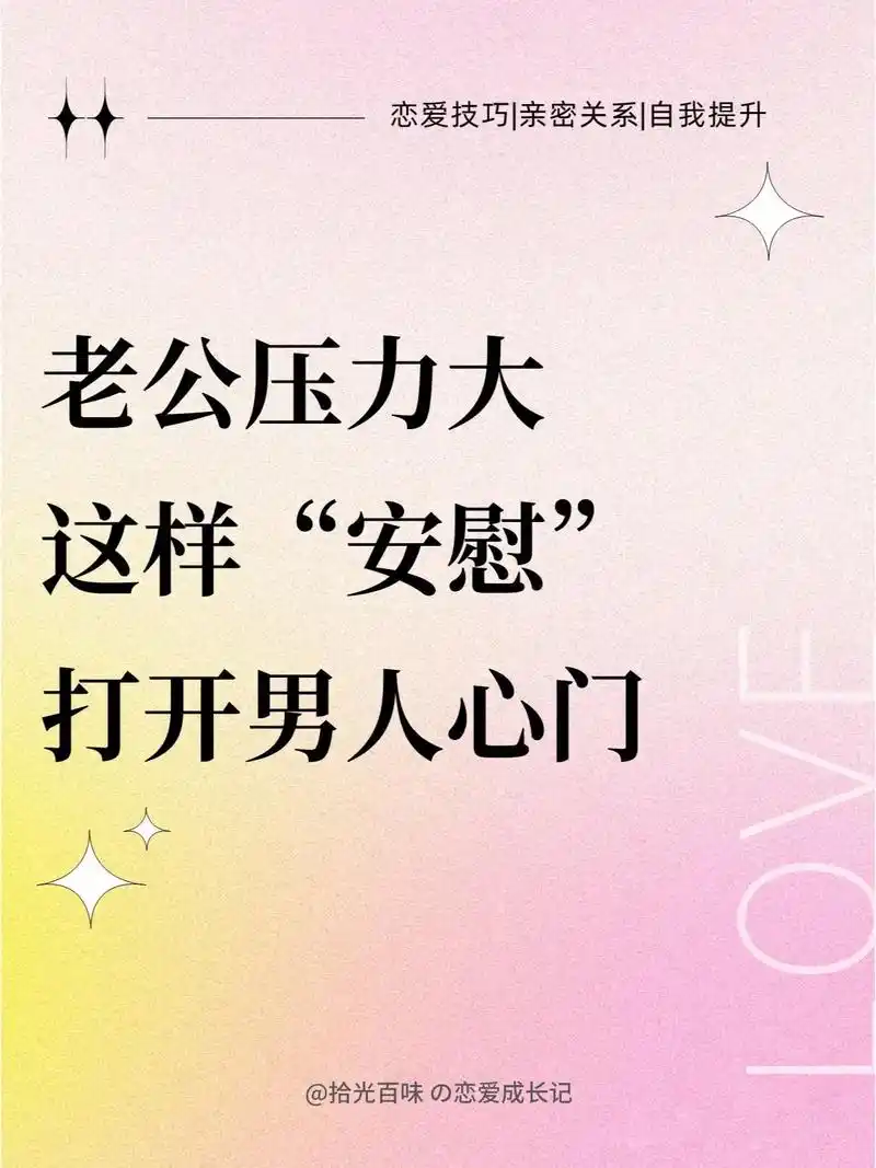 老公压力大73这样"安慰"打开男人的心门.当老公压力大,说出" - 抖音
