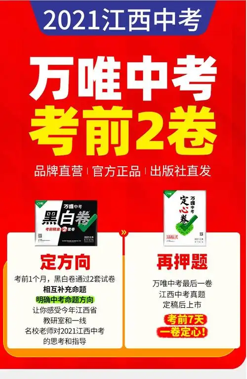 预售万唯中考江西黑白卷定心卷2021万维中考语文数学英语物理化学历史