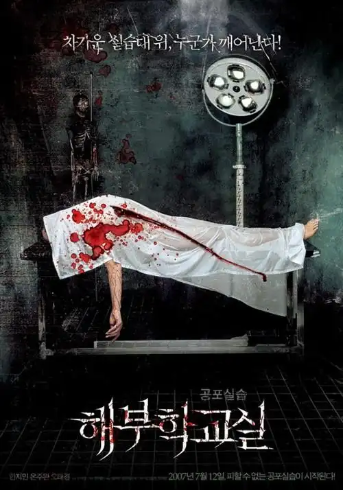 血腥肢解解剖学教室暑期恐怖大作