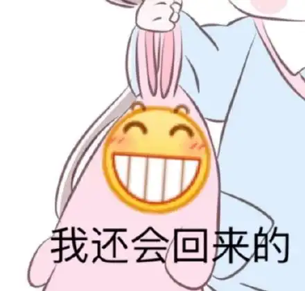 没想到吧我又滚回来啦表情包 - 没想到吧我又滚回来啦微信表情包 - 没