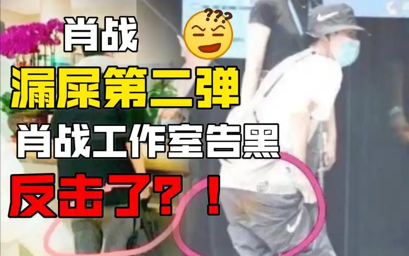 肖战漏屎第二弹不要再造谣了不然工作室就要告你了