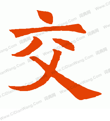 交字楷书写法_交楷书怎么写好看_交书法图片_词典网