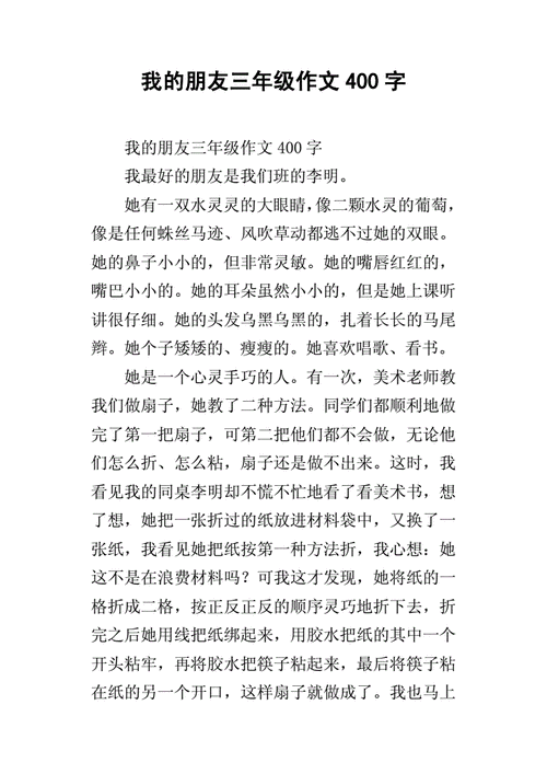 我的朋友三年级作文400字_1.docx