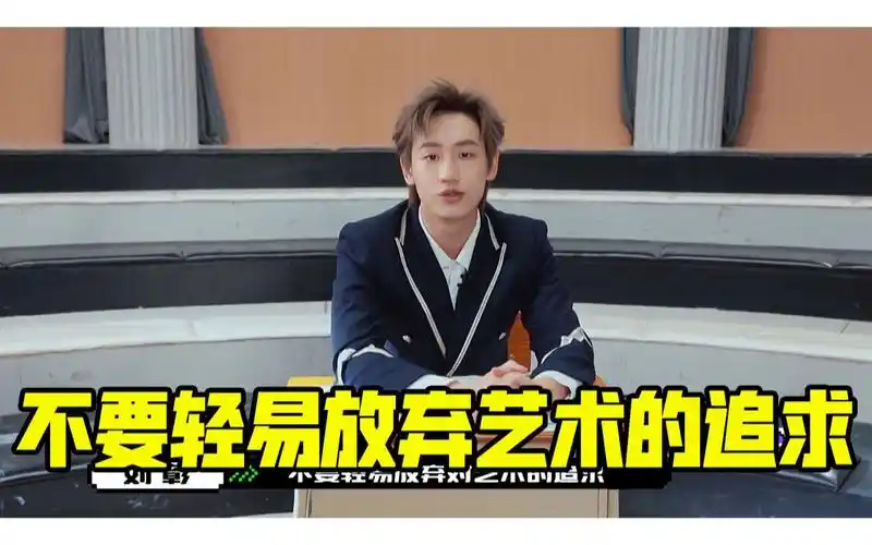 创4刘彰不要轻易放弃对艺术的追求