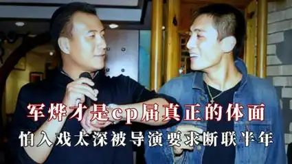 军烨才是cp届真正的体面!怕胡军刘烨入戏太深导演要求断联半年