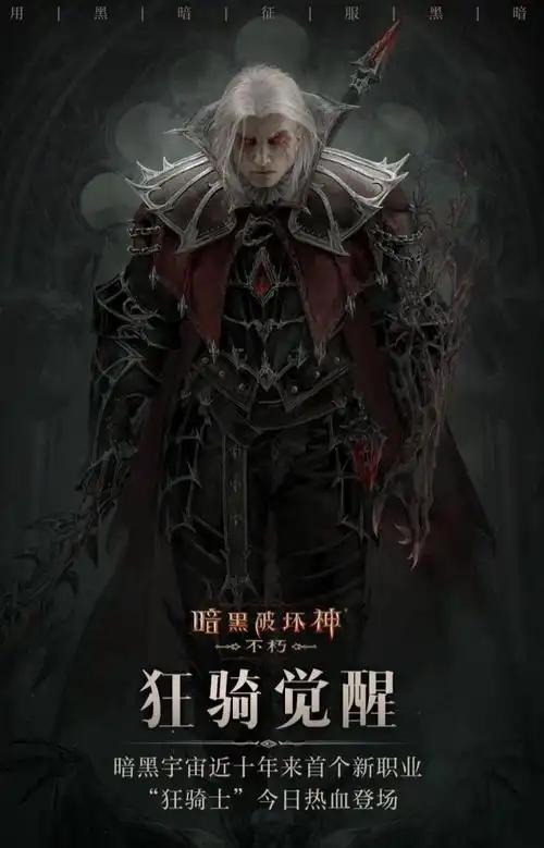 【一点资讯】《暗黑破坏神:不朽》狂骑士今日上线,第一视角感受传奇