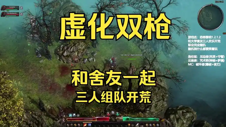 恐怖黎明 组队随机职业开荒 有遗产 虚化双枪视角(持续更新)