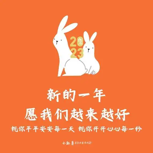 新的一年愿我们越来越好