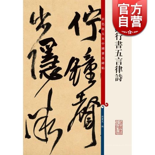 王铎行书五言律诗 彩色放大本中国著名碑帖 第八集辑 上海辞书出版社