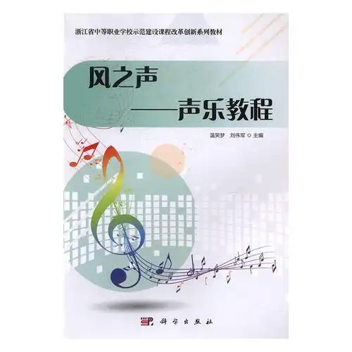 正邮 风之声:声乐教程 温笑梦 书店 声乐书籍