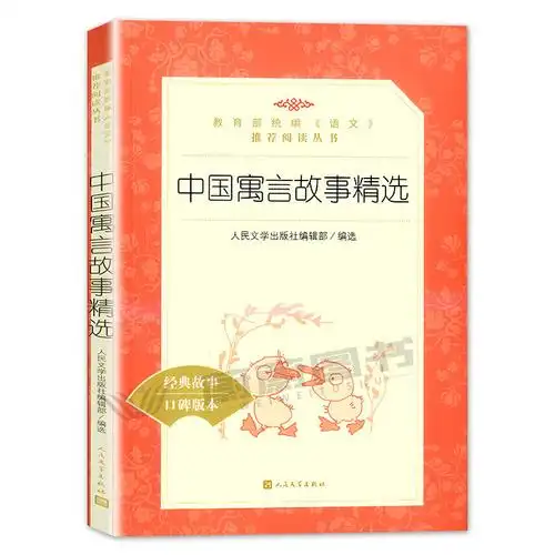 放心好店正版现货中国寓言故事精选无删减