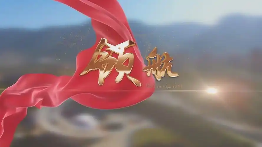 宁德高速宣传片《领航》