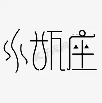 水瓶座字体创意设计矢量图