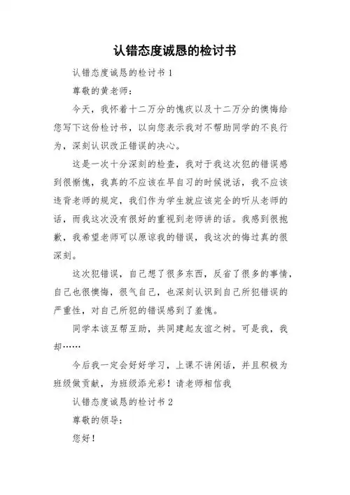 认错态度诚恳的检讨书