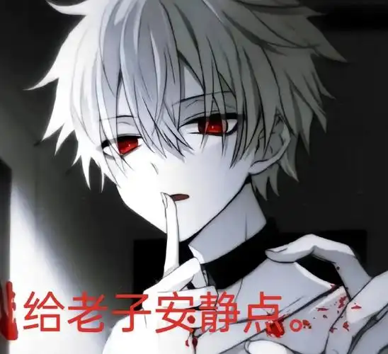 病娇动漫男头表情包乀(ˉεˉ乀)#酷毙了##内向##霸道的力量##占有欲