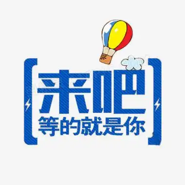 等你来加油你是最棒的你想要的你在等什么等你快来吧来吧等的就是你