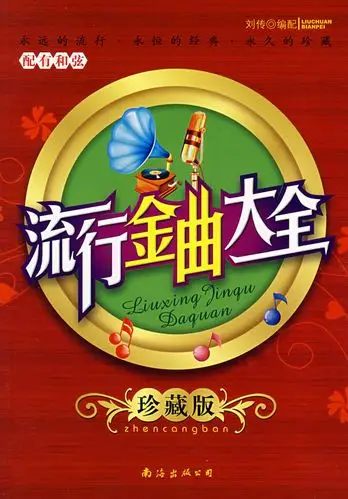 艺术 音乐 通俗音乐 流行金曲大全 分享       刘传 编配 出版社:南海