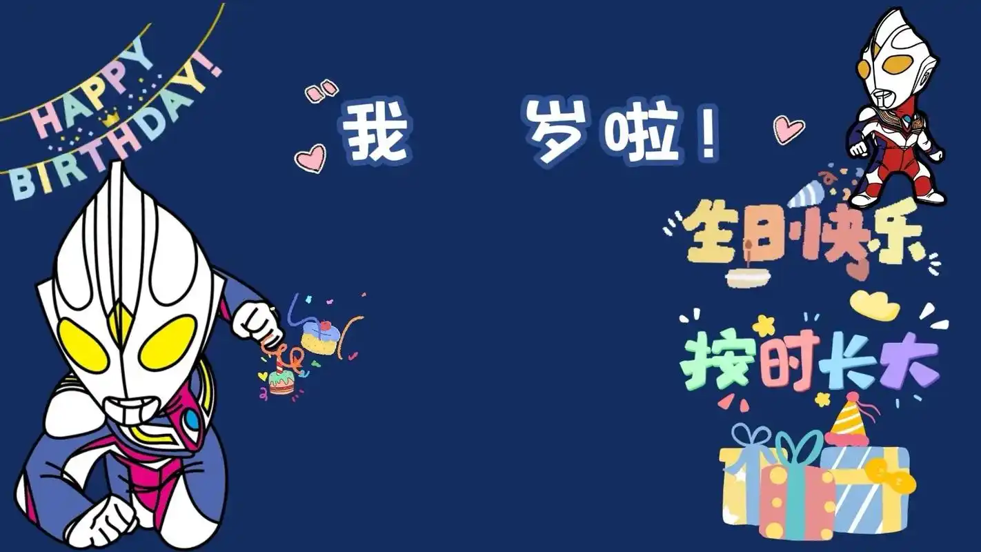 生日投屏背景图片男孩奥特曼 - 抖音