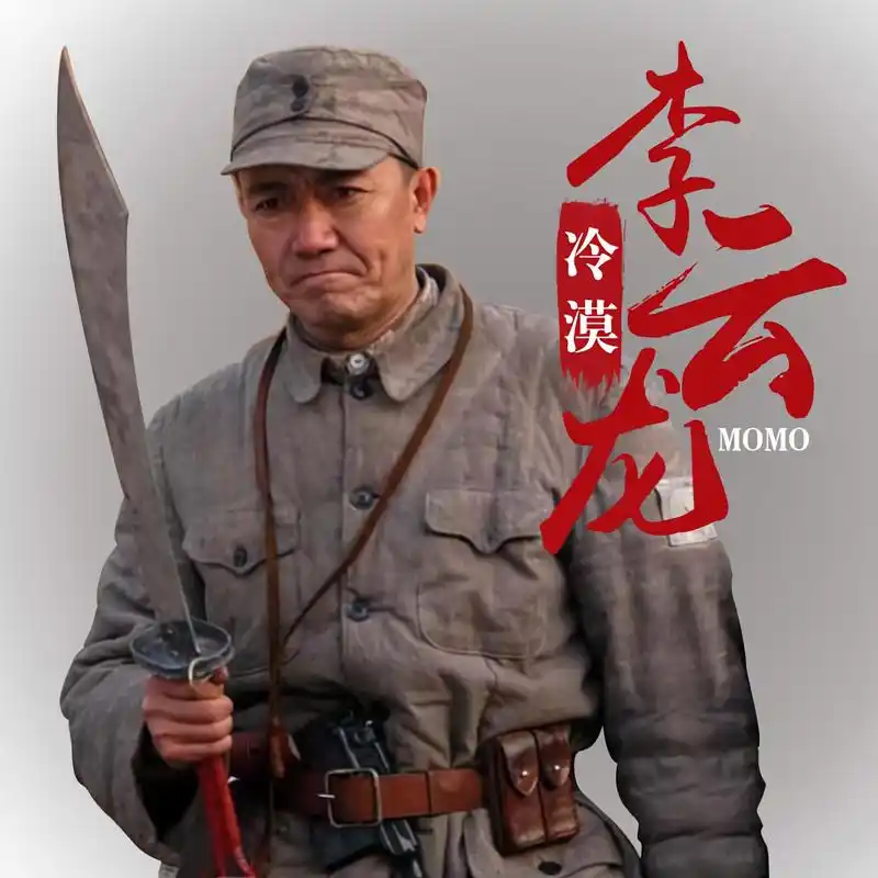 李云龙 (dj何鹏版)_冷漠_高音质在线试听_李云龙 (dj何鹏版)歌词|歌曲