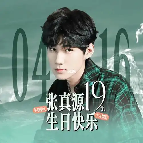 张真源生日应援图78