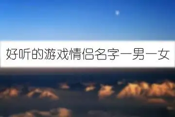 好听的游戏情侣名字一男一女