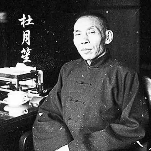 杜月笙的为人处事之道