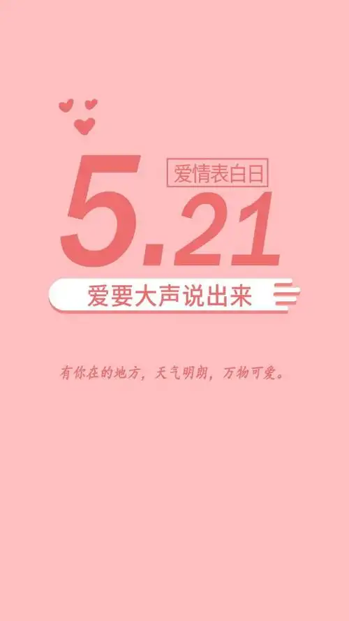 521爱情表白日浪漫唯美朋友圈配图