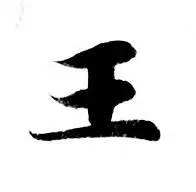 王小楷书法字典