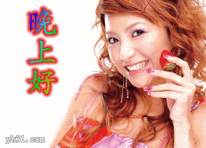 卡通gif动画gif笑嘻嘻的美女问候gif晚上好gif