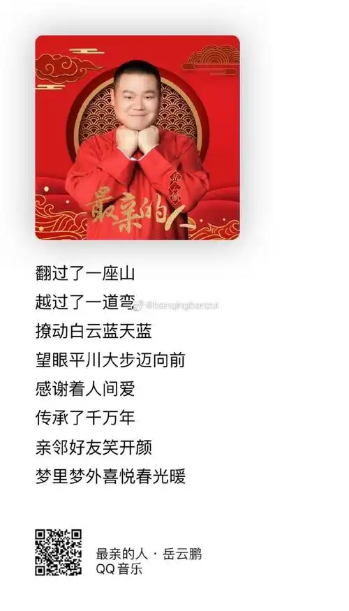 我制作了一张歌词海报:岳云鹏最亲的人. 来自banqingbanzui - 微博