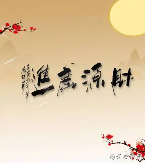 傅继英书法财源广进财源广进指四面八方很多财富进我家来