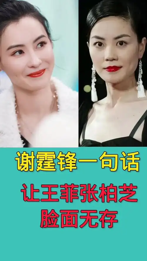 谢霆锋的一句话让张柏芝和王菲脸面无存