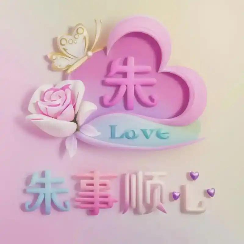 姓氏头像 #最火头像 #一起换头像 - 抖音