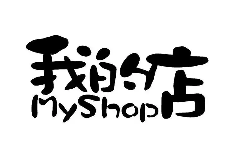 em>我 /em>的 em>店 /em>  em>myshop /em>