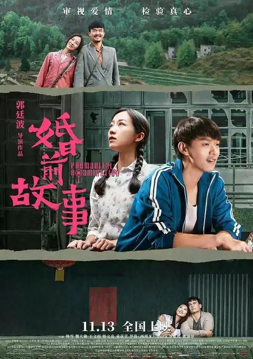 2020年爱情《婚前故事》hd国语中英双字迅雷下载_无极电影